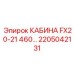 Кабина с цифровыми интерфейсами Epiroc 2205042131