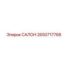 2650717768 САЛОН Epiroc