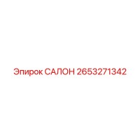 2653271342 САЛОН Epiroc