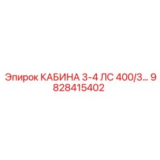 9828415402 КАБИНА 3-4 ЛС 400/3… Эпирок