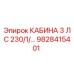 Кабина оператора Epiroc 3 л.с. 230В с антивибрационной системой