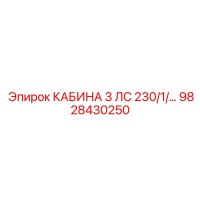 9828430250 КАБИНА 3 ЛС 230/1/... Epiroc