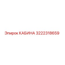 3222318659 КАБИНА Epiroc
