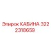 3222318659 КАБИНА Epiroc