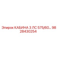 9828430254 КАБИНА 3 ЛС 575/60 Epiroc