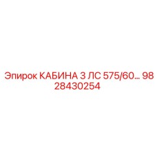 Специализированная кабина для буровых машин Epiroc 9828430254