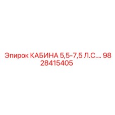 9828415405 КАБИНА 5,5-7,5 Л.С.… Эпирок