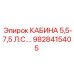 Мощная кабина 5.5-7.5 л.с. с 6-точечной подвеской