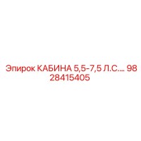 9828415405 КАБИНА 5,5-7,5 Л.С. Epiroc