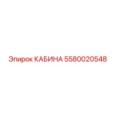 5580020548 КАБИНА Epiroc