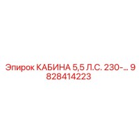 9828414223 КАБИНА 5,5 Л.С. 230-… Epiroc