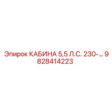 Кабина для подземной буровой техники Epiroc 9828414223