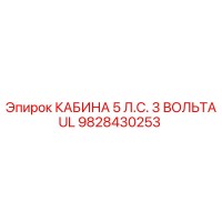 9828430253 КАБИНА 5 Л.С. 3 ВОЛЬТА UL Epiroc