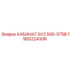 1900224306 КАБИНА7.5V2 500-575В Epiroc