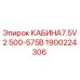 1900224306 КАБИНА7.5V2 500-575В Epiroc