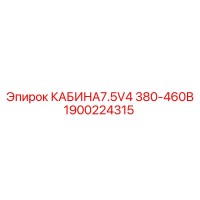 1900224315 КАБИНА7.5V4 380-460В Epiroc