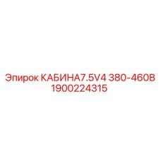 1900224315 КАБИНА7.5V4 380-460В Epiroc