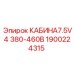 1900224315 КАБИНА7.5V4 380-460В Epiroc