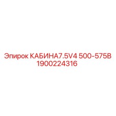 1900224316 КАБИНА7.5V4 500-575В Epiroc