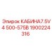 1900224316 КАБИНА7.5V4 500-575В Epiroc
