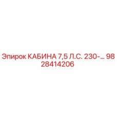Оригинальная кабина для буровой установки Epiroc 9828414206