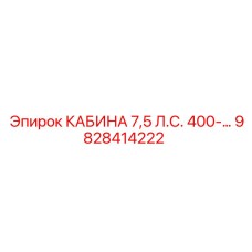 9828414222 КАБИНА 7,5 Л.С. 400-… Epiroc