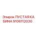 9106112030 ПУСТАЯ КАБИНА Epiroc