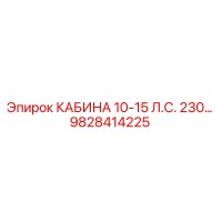 9828414225 КАБИНА 10-15 Л.С. 230… Epiroc