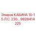 Оригинальная кабина Epiroc 9828414225 10-15 л.с. 230В
