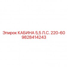 9828414243 КАБИНА 5,5 Л.С. 220-60 Epiroc