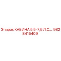 9828415409 КАБИНА 5,5-7,5 Л.С.… Epiroc