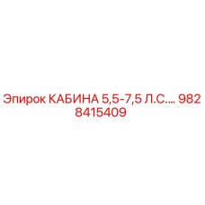 9828415409 КАБИНА 5,5-7,5 Л.С.… Epiroc