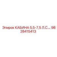 9828415413 КАБИНА 5,5-7,5 Л.С.… Epiroc
