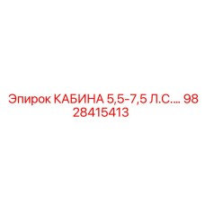 Усиленная кабина Epiroc арт.9828415413