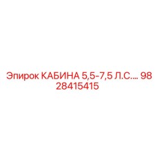 9828415415 КАБИНА 5,5-7,5 Л.С.… Epiroc