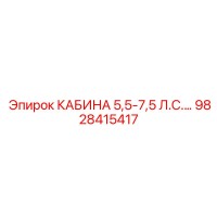 9828415417 КАБИНА 5,5-7,5 Л.С.… Epiroc