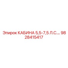 9828415417 КАБИНА 5,5-7,5 Л.С.… Epiroc