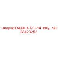 9828423252 КАБИНА А13-14 380/... Epiroc