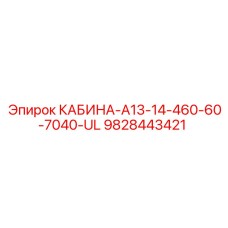 9828443421 КАБИНА-A13-14-460-60-7040-UL Epiroc