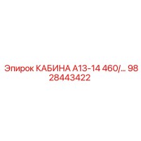 9828443422 КАБИНА А13-14 460/... Epiroc