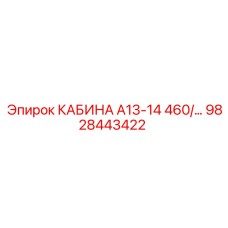 Кабина для буровой установки Epiroc серии А13-14