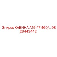 9828443442 КАБИНА А15-17 460/... Epiroc