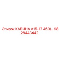 9828443442 КАБИНА А15-17 460/... Epiroc