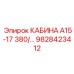 Специализированная кабина А15-17 380 Epiroc артикул 9828423412