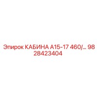 9828423404 КАБИНА А15-17 460/... Epiroc