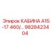 Модернизированная кабина А15-17 460 Epiroc артикул 9828423404