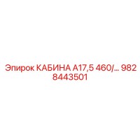 9828443501 КАБИНА А17,5 460/... Epiroc