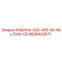 9828422671 КАБИНА-A20-400-50-RAL7040-CE Epiroc