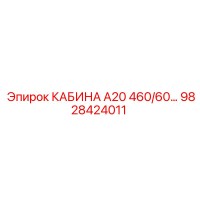 9828424011 КАБИНА А20 460/60... Epiroc