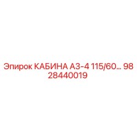 9828440019 КАБИНА А3-4 115/60... Epiroc